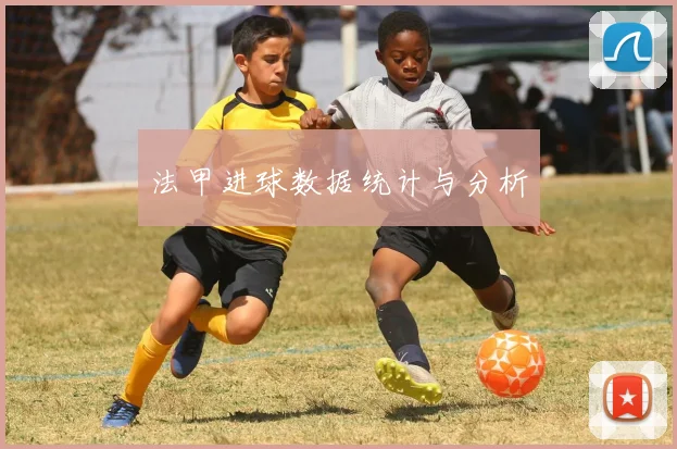 法甲进球数据统计与分析