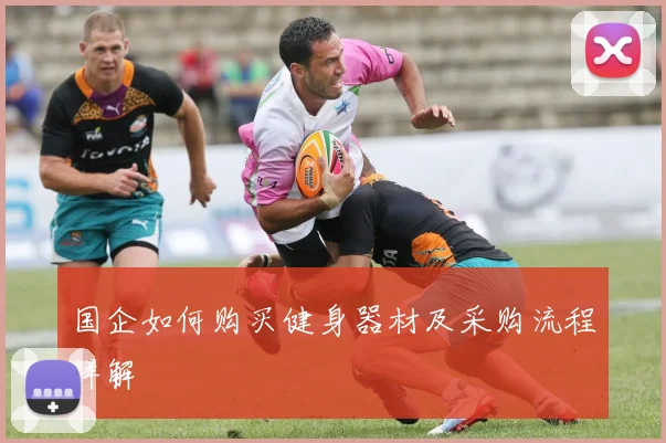 国企如何购买健身器材及采购流程详解