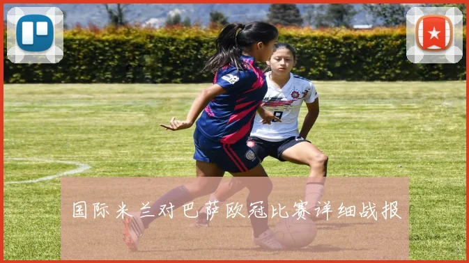 国际米兰对巴萨欧冠比赛详细战报