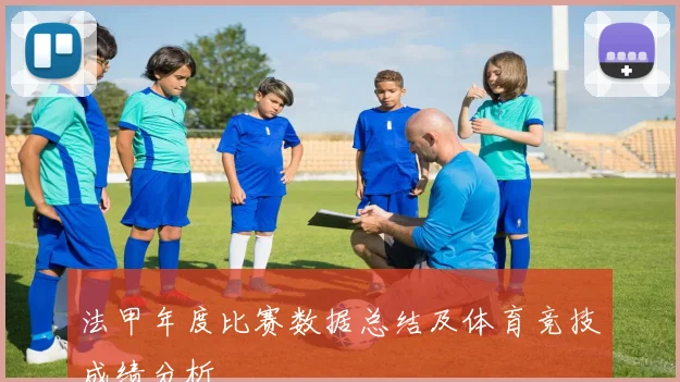 法甲年度比赛数据总结及体育竞技成绩分析
