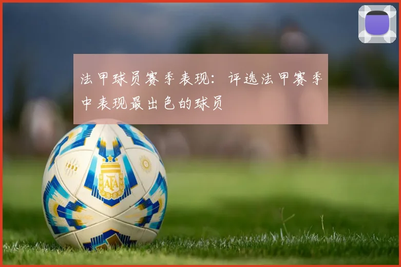 法甲球员赛季表现：评选法甲赛季中表现最出色的球员