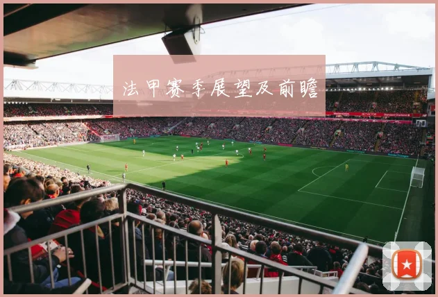 法甲赛季展望及前瞻