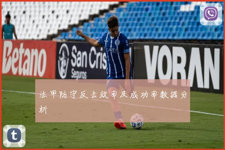 法甲防守反击效率及成功率数据分析