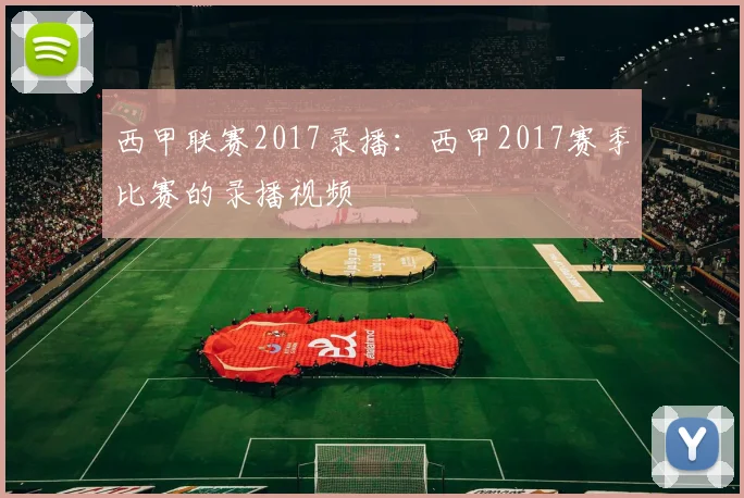西甲联赛2017录播：西甲2017赛季比赛的录播视频