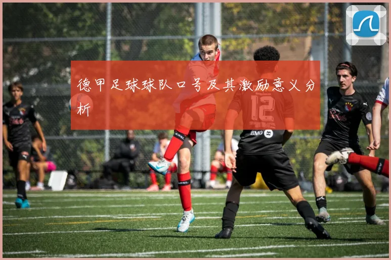 德甲足球球队口号及其激励意义分析