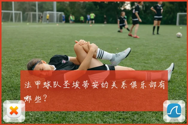 法甲球队圣埃蒂安的关系俱乐部有哪些？