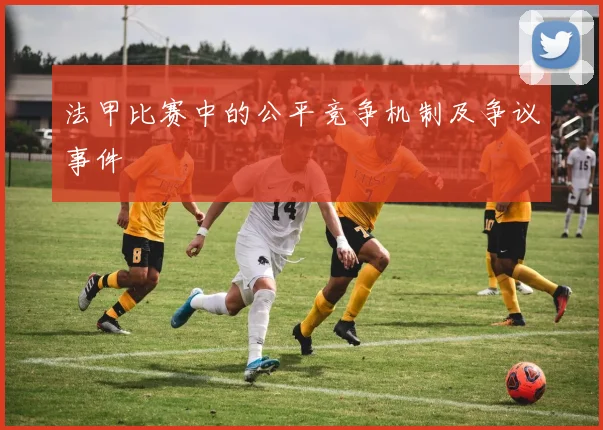 法甲比赛中的公平竞争机制及争议事件