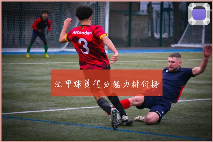 法甲球员得分能力排行榜