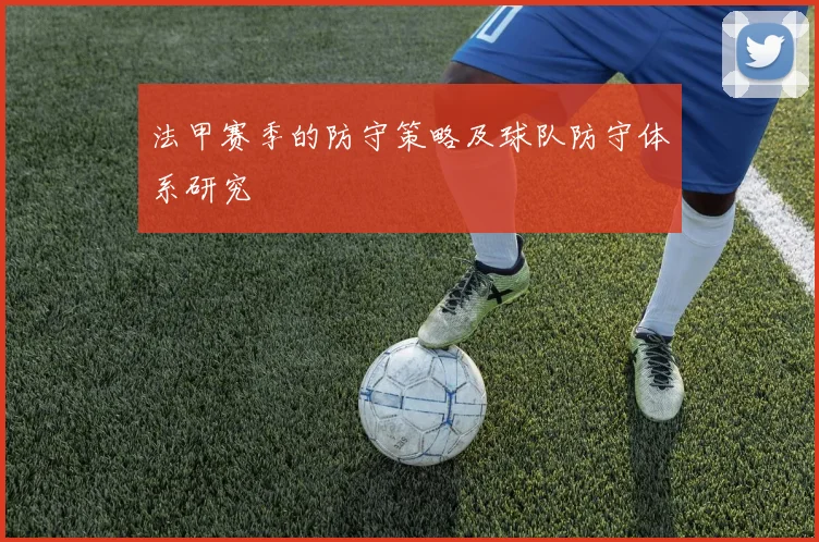 法甲赛季的防守策略及球队防守体系研究
