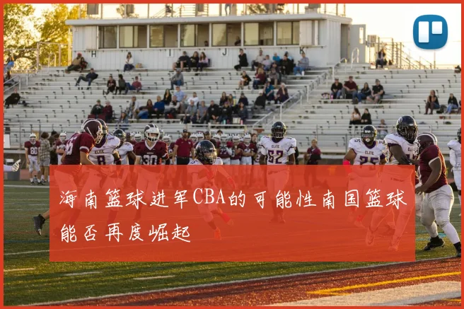 海南篮球进军CBA的可能性南国篮球能否再度崛起