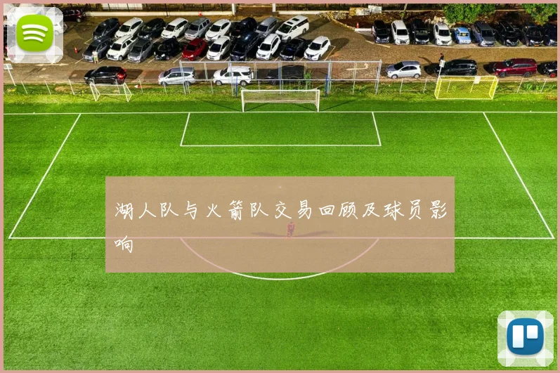 湖人队与火箭队交易回顾及球员影响